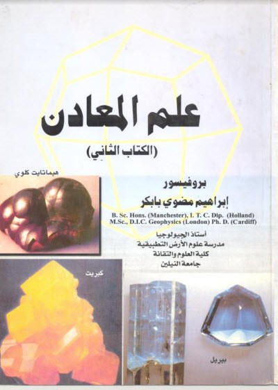 علم المعادن
